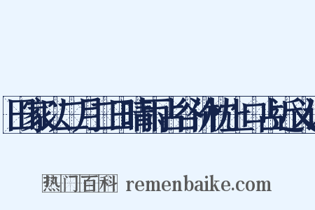 田家以二月二日晴雨占谷价枕上口占近义词是什么意思的图片
